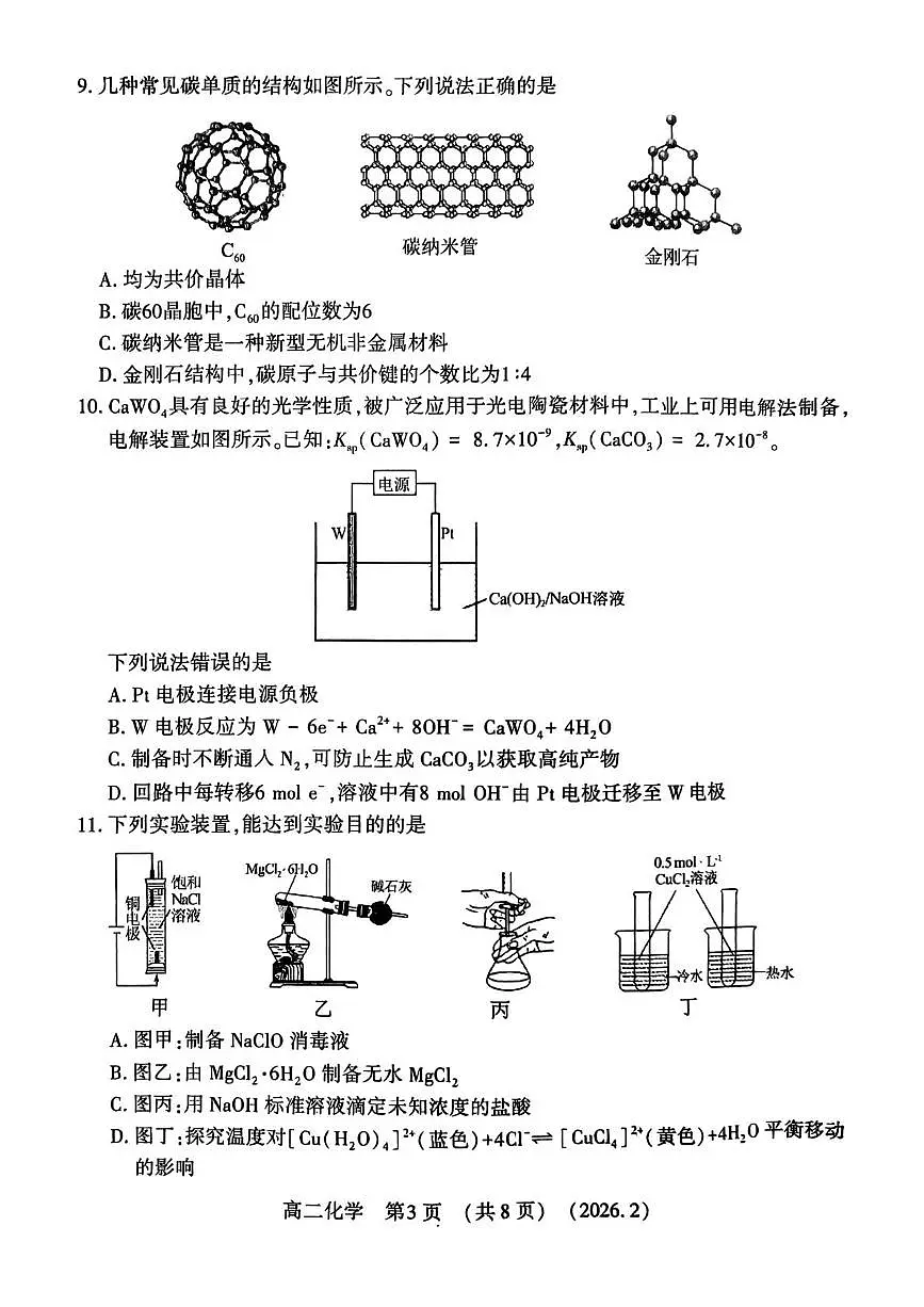 河南洛阳市2025-2026学年第一学期期末高二化学试卷第3页