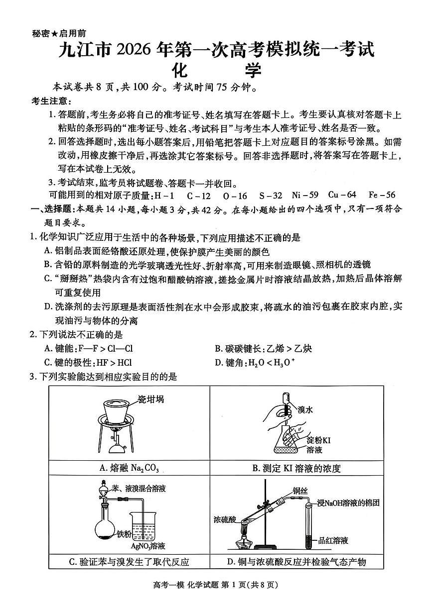 2026届江西九江一模化学试题第1页
