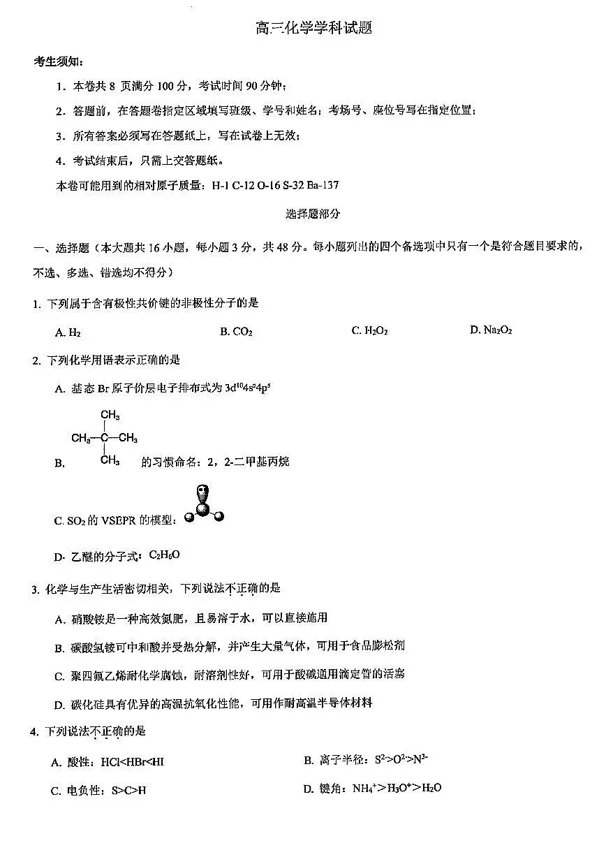 浙江北斗星盟2025年5月高三三模-化学试卷第1页