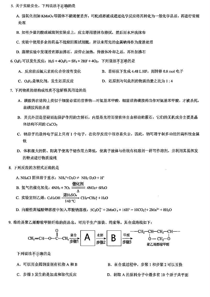 浙江北斗星盟2025年5月高三三模-化学试卷第2页