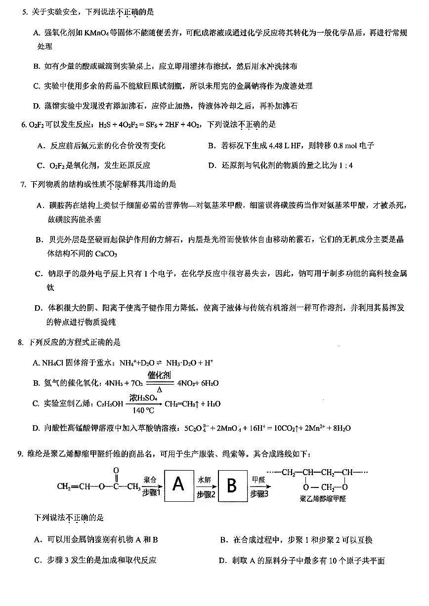 浙江北斗星盟2025年5月高三三模-化学试卷第2页