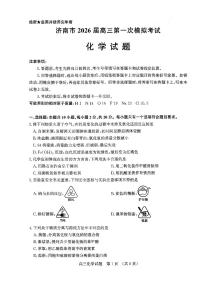 济南市2026届高三第一次高考模拟考试化学试卷+答案