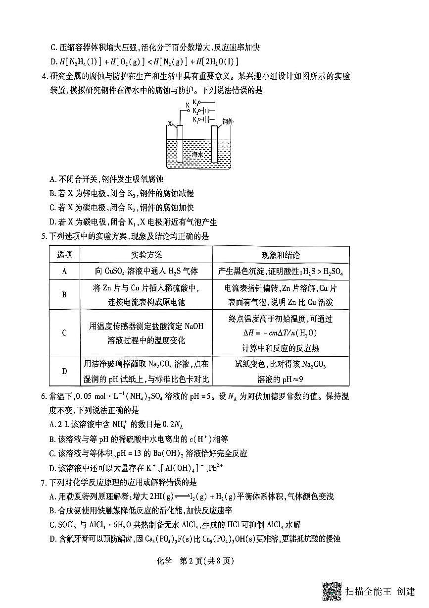 山西省晋中市2025-2026学年第一学期高二期末考试化学试题第2页
