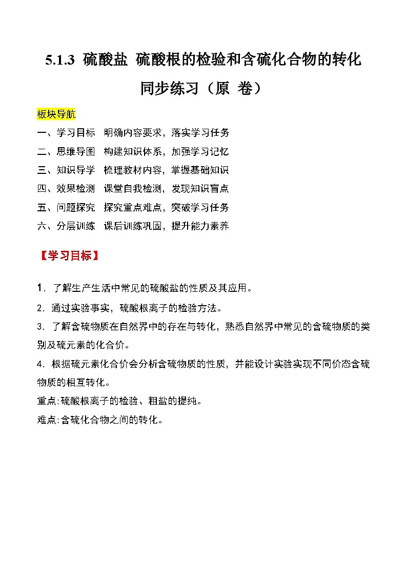 人教版2019化学必修第二册5.1.3 《硫酸盐 硫酸根的检验和含硫化合物的转化》(第3课时)(原卷版)第1页