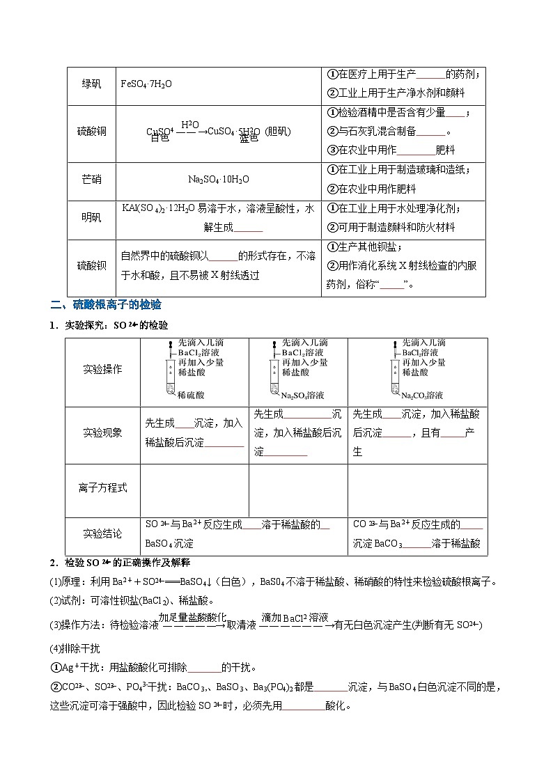 人教版2019化学必修第二册5.1.3 《硫酸盐 硫酸根的检验和含硫化合物的转化》(第3课时)(原卷版)第3页