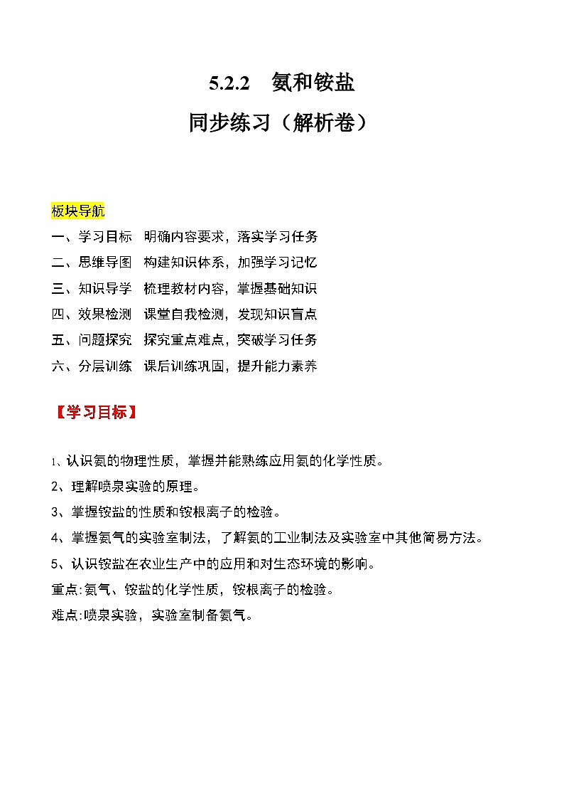 人教版2019化学必修第二册5.2.2《 氨和铵盐》(解析版)第1页
