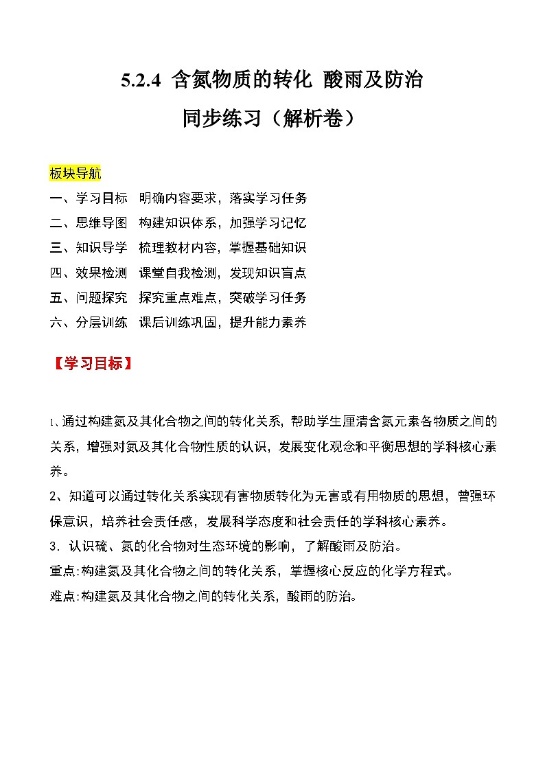 人教版2019化学必修第二册5.2.4 《含氮物质的转化 酸雨及防治》(解析版)第1页