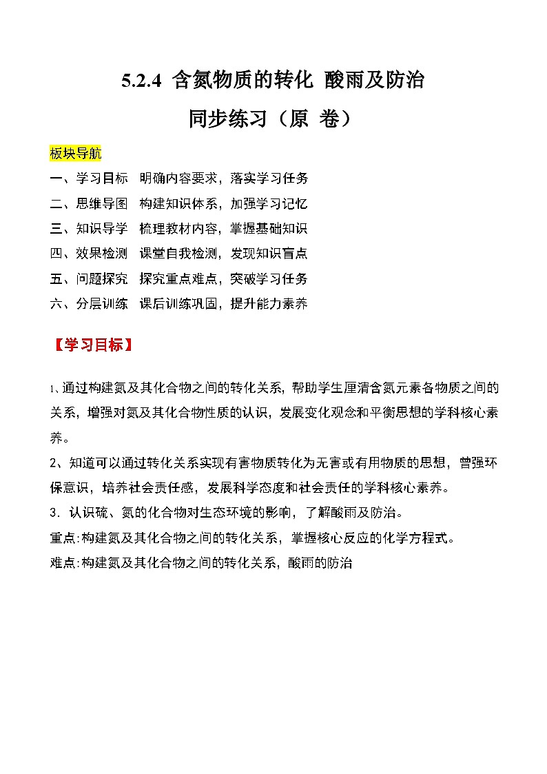 人教版2019化学必修第二册5.2.4 《含氮物质的转化 酸雨及防治》(原卷版)第1页