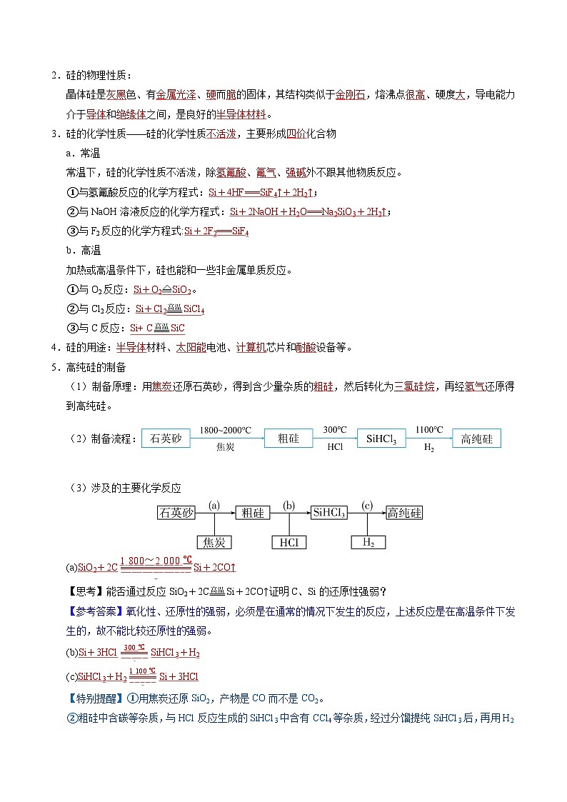 人教版2019化学必修第二册5.3.1 《硅及其化合物》(第1课时)(解析版)第3页