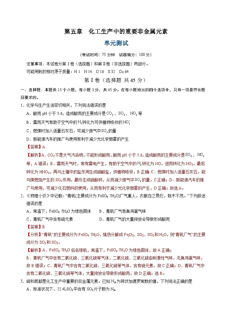人教版2019化学必修第二册第五章 《化工生产中的重要非金属元素》(单元测试)(解析版)第1页