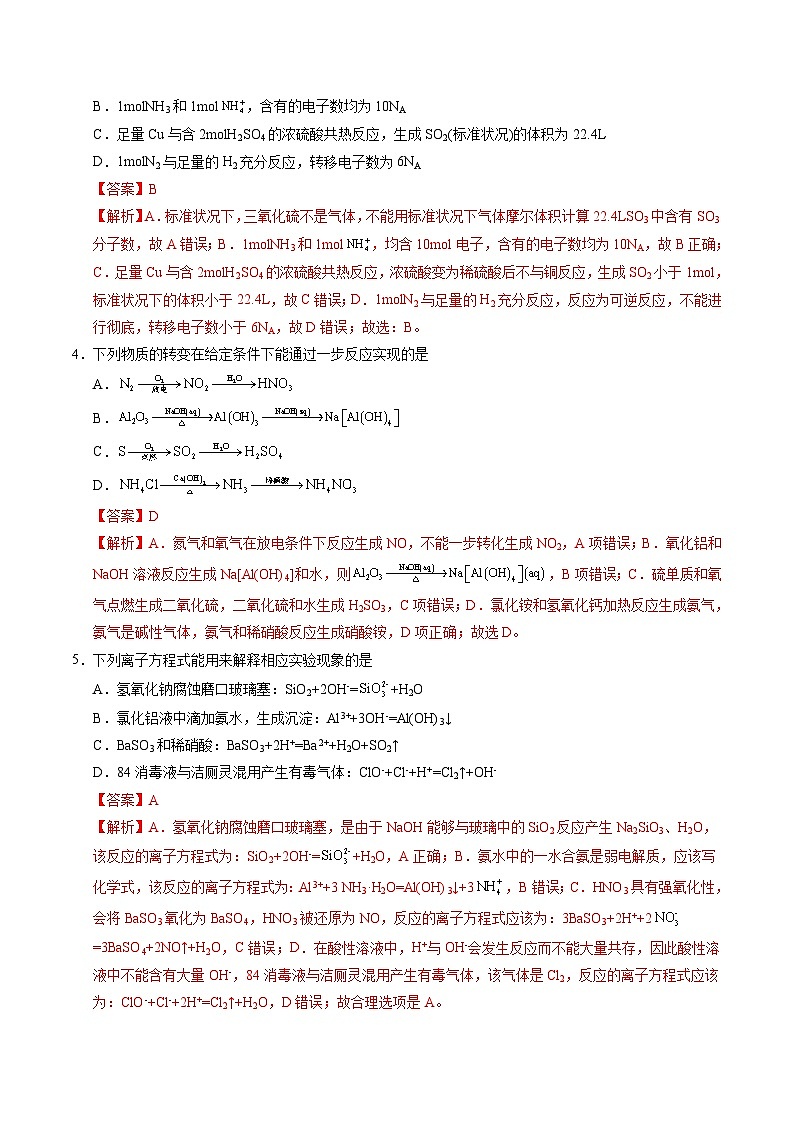 人教版2019化学必修第二册第五章 《化工生产中的重要非金属元素》(单元测试)(解析版)第2页