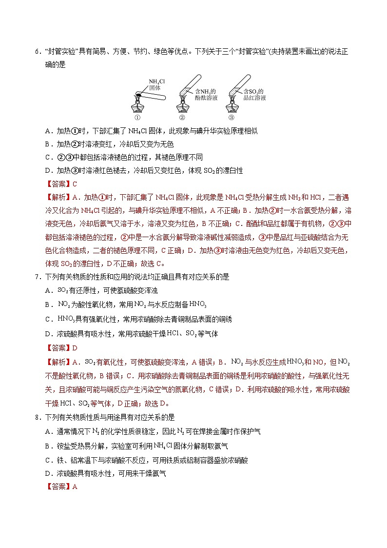 人教版2019化学必修第二册第五章 《化工生产中的重要非金属元素》(单元测试)(解析版)第3页