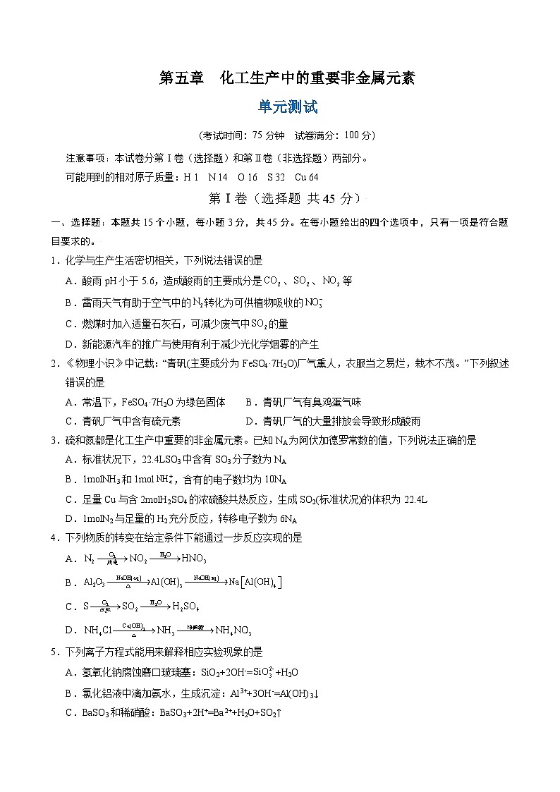 人教版2019化学必修第二册第五章 《化工生产中的重要非金属元素》(单元测试)(原卷版)第1页