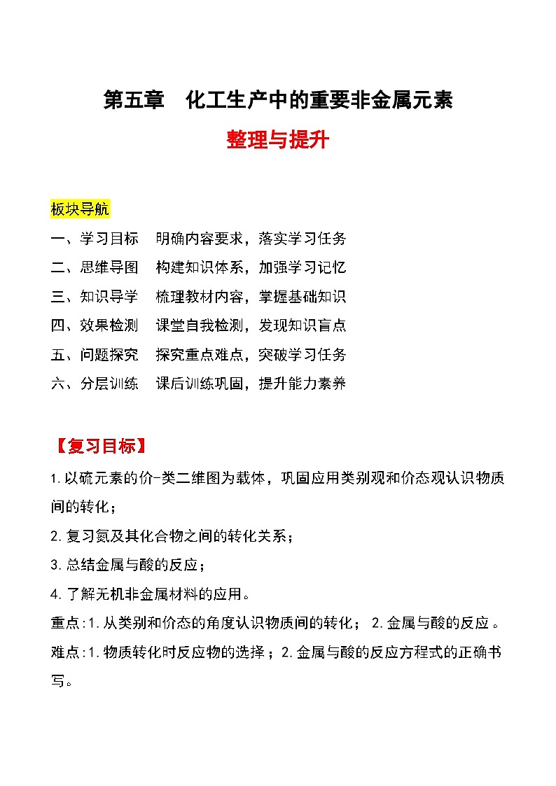 人教版2019化学必修第二册第五章 《化工生产中的重要非金属元素》(整理与提升)(解析版)第1页
