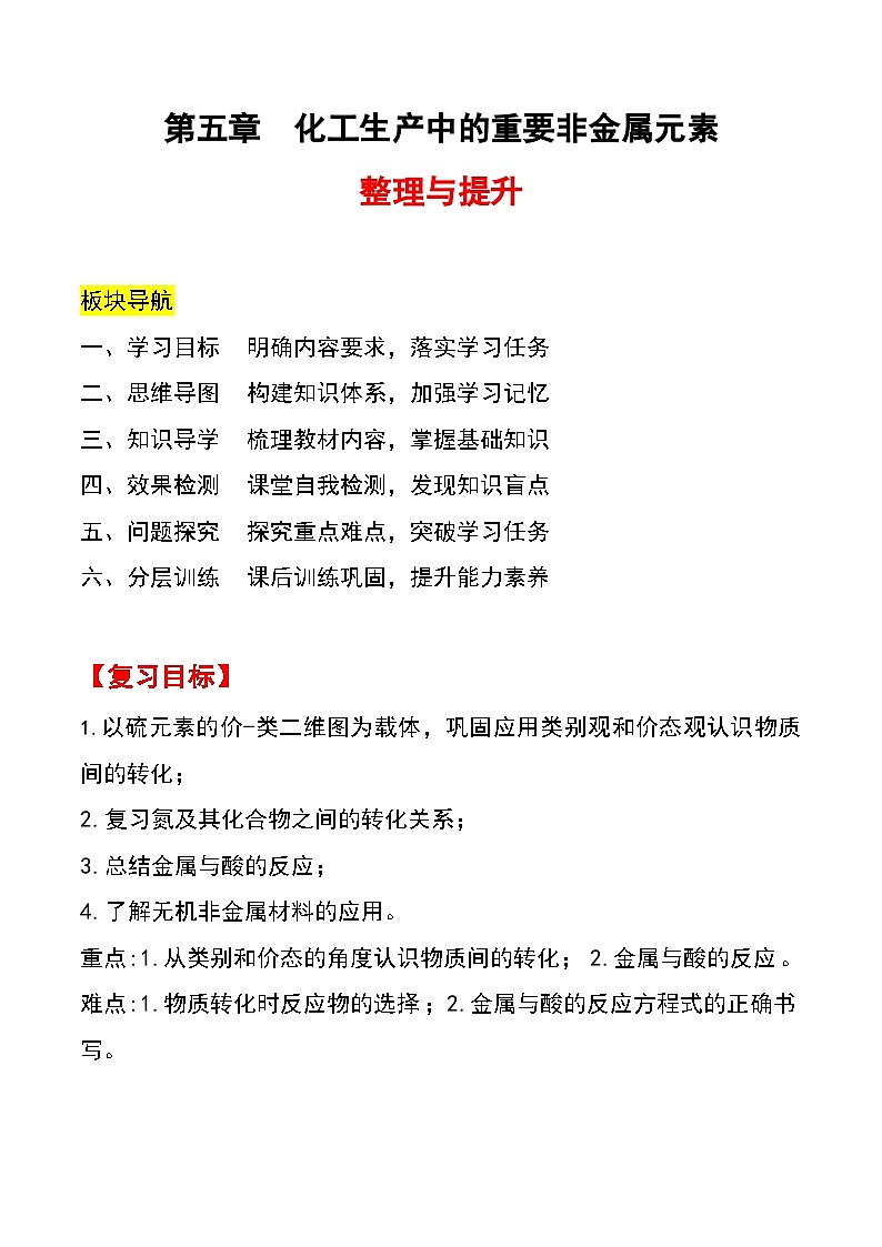 人教版2019化学必修第二册第五章 《化工生产中的重要非金属元素》(整理与提升)(原卷版)第1页
