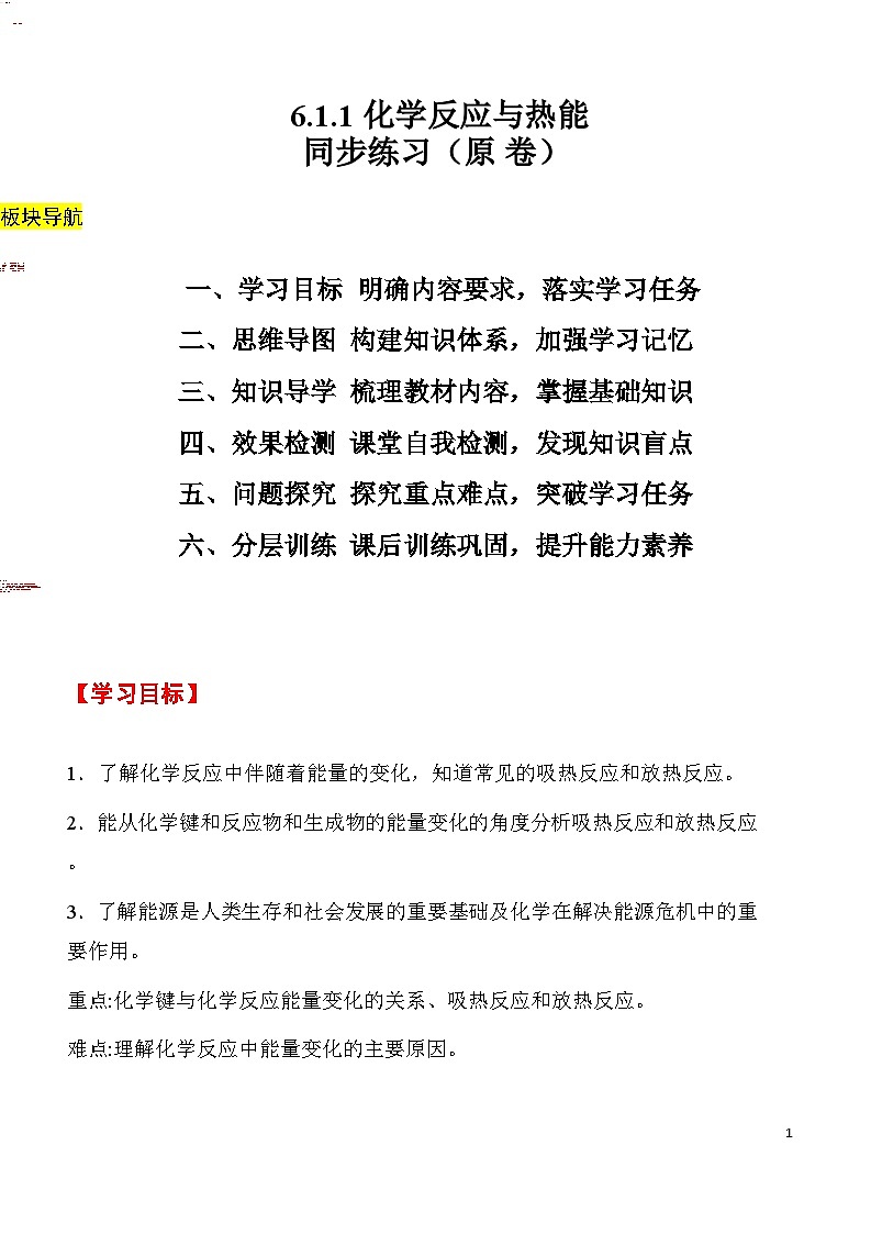 人教版2019化学必修第二册6.1.1 《化学反应与热能》(原卷版)第1页