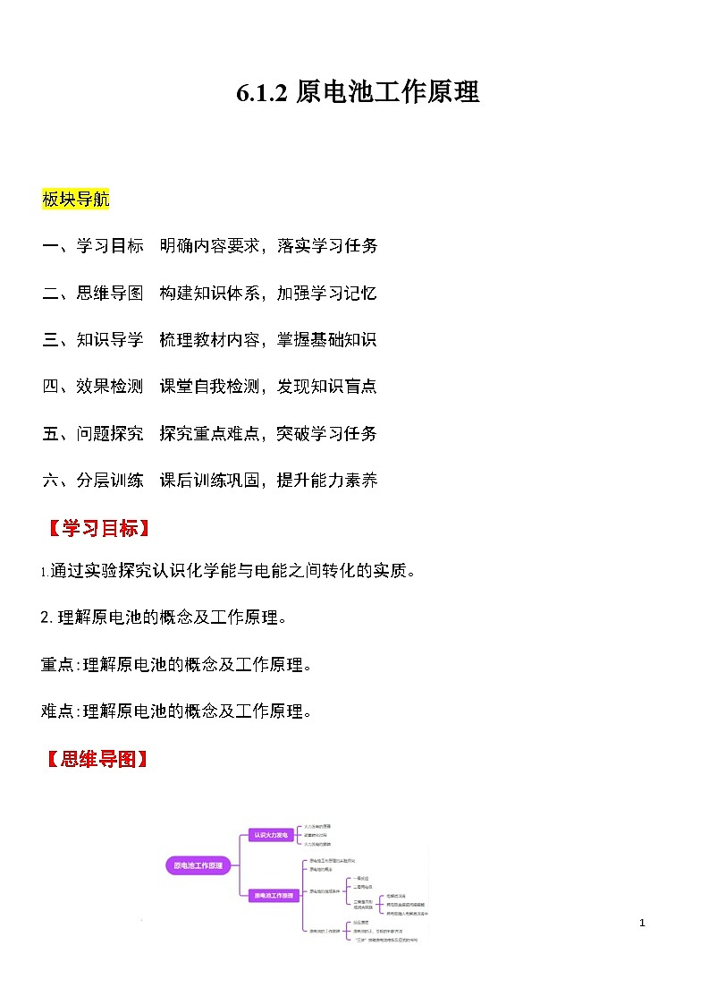 人教版2019化学必修第二册6.1.2 《化学反应与电能》(解析版)第1页