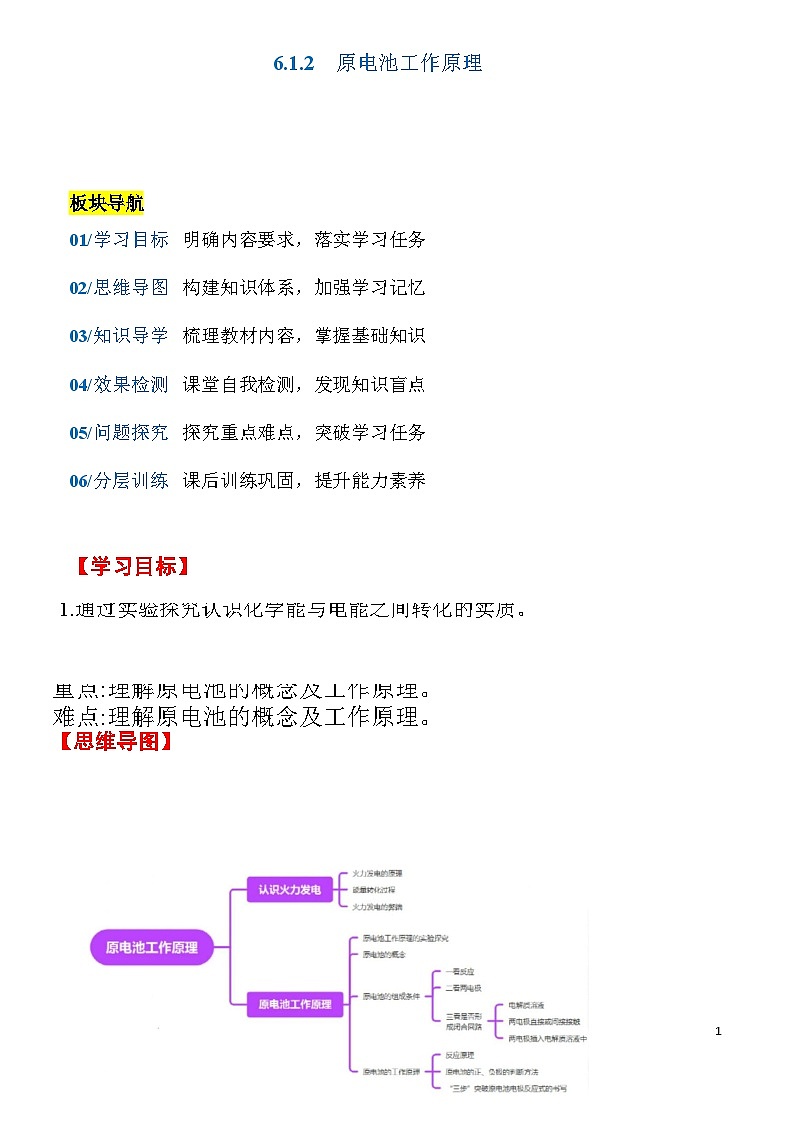 人教版2019化学必修第二册6.1.2 《化学反应与电能》(原卷版)第1页