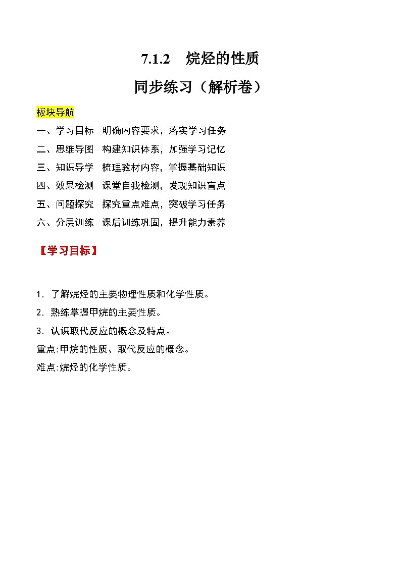 人教版2019化学必修第二册7.1.2 《烷烃的性质》(解析版)第1页