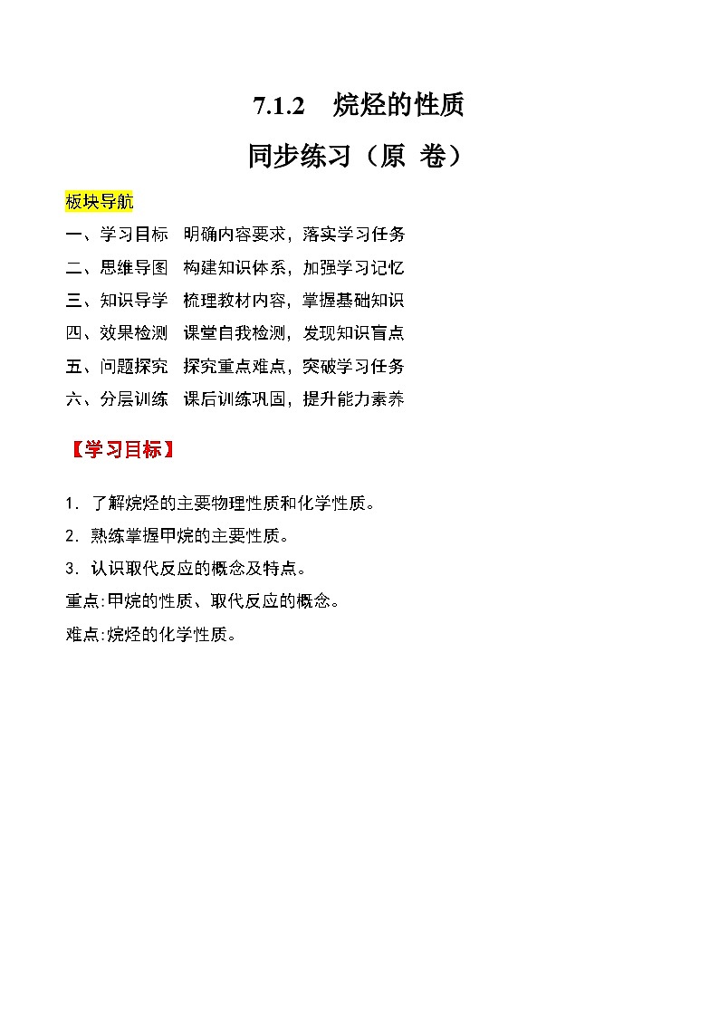 人教版2019化学必修第二册7.1.2 《烷烃的性质》(原卷版)第1页