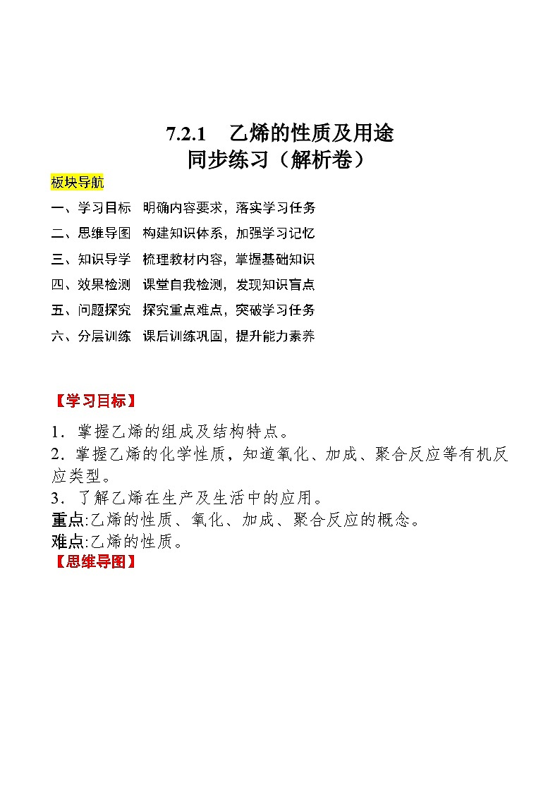 人教版2019化学必修第二册7.2.1 《乙烯的性质及用途》(解析版)第1页