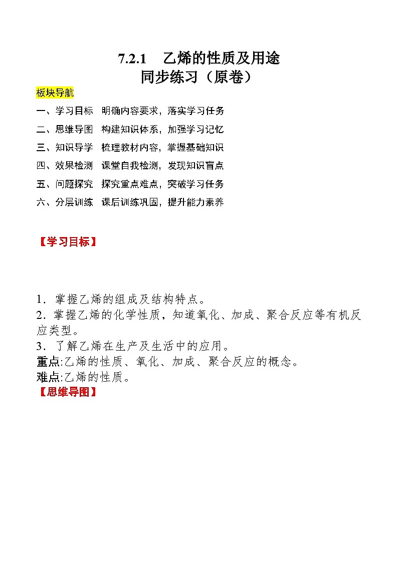 人教版2019化学必修第二册7.2.1 《乙烯的性质及用途》(原卷版)第1页