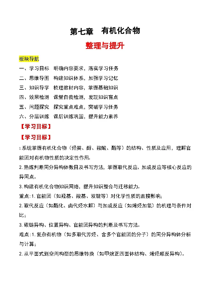 人教版2019化学必修第二册第七章 《有机化合物》(整理与提升)(原卷版)第1页