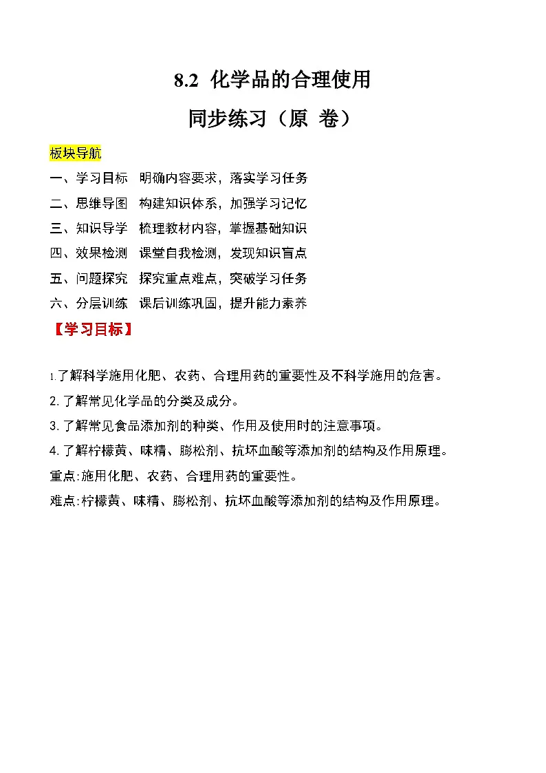 人教版2019化学必修第二册8.2 《化学品的合理使用》(原卷版)第1页