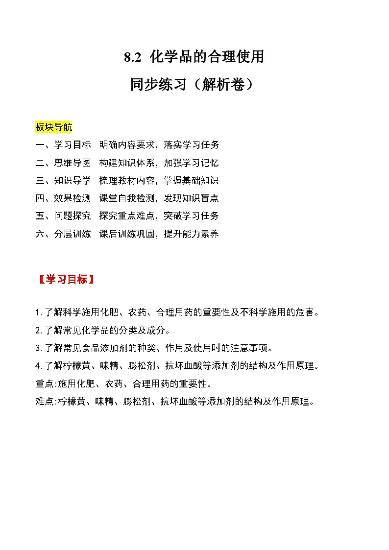 人教版2019化学必修第二册8.2 《化学品的合理使用》(解析版)第1页