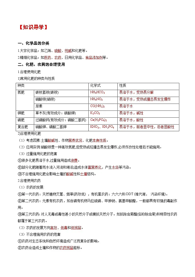 人教版2019化学必修第二册8.2 《化学品的合理使用》(解析版)第3页
