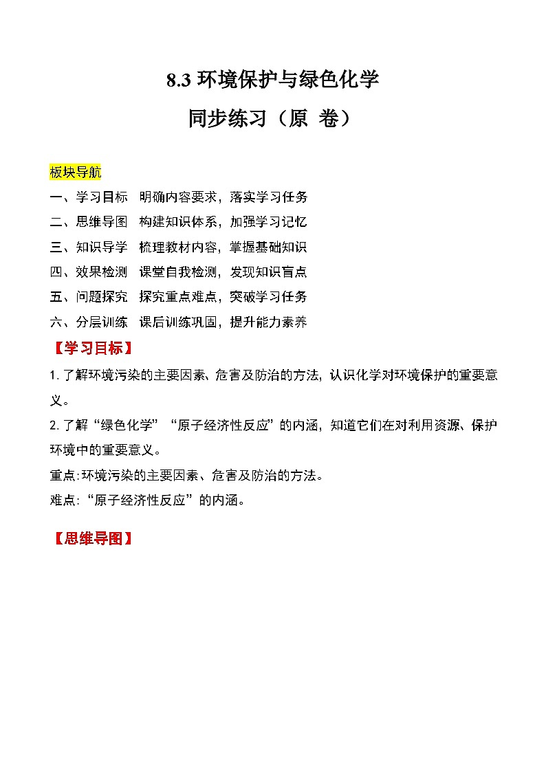 人教版2019化学必修第二册8.3《 环境保护与绿色化学》(原卷版)第1页