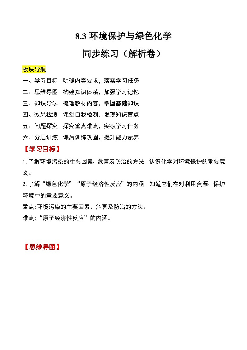 人教版2019化学必修第二册8.3《 环境保护与绿色化学》(解析版)第1页