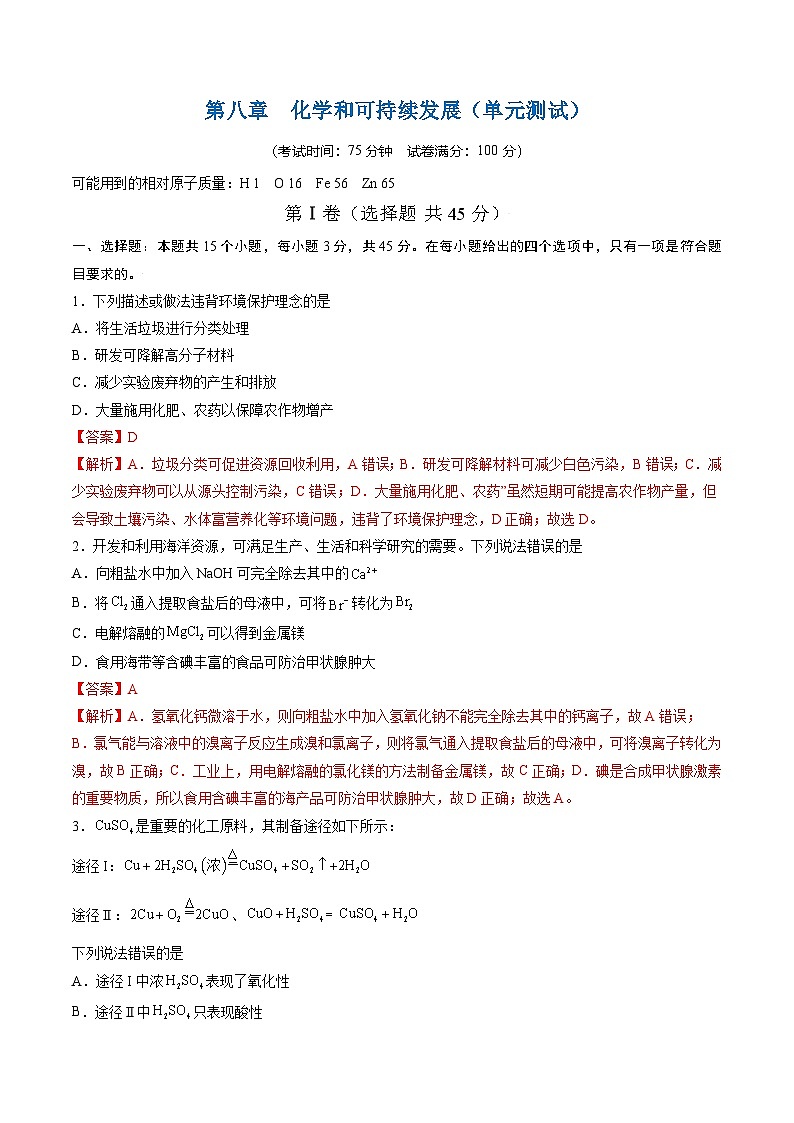 人教版2019化学必修第二册第八章 《化学和可持续发展》(单元测试)(解析版)第1页