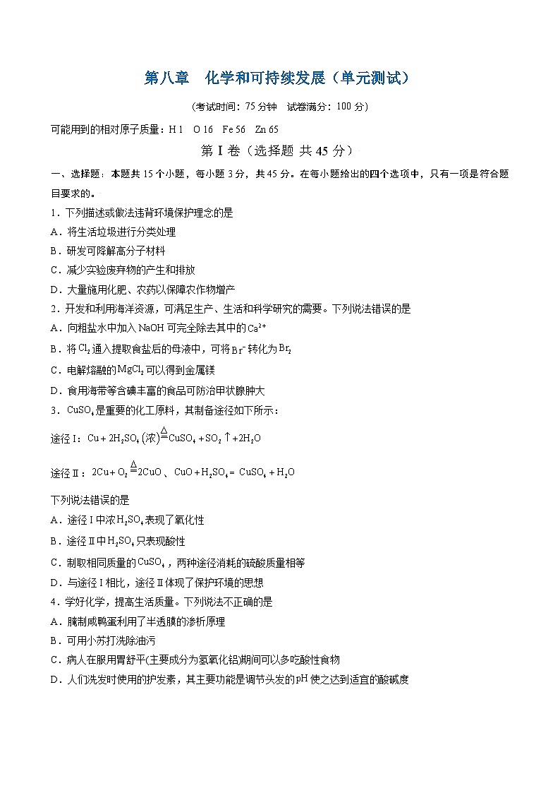 人教版2019化学必修第二册第八章 《化学和可持续发展》(单元测试)(原卷版)第1页