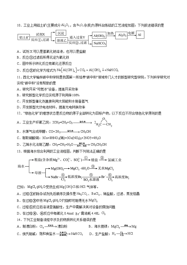 人教版2019化学必修第二册第八章 《化学和可持续发展》(单元测试)(原卷版)第3页