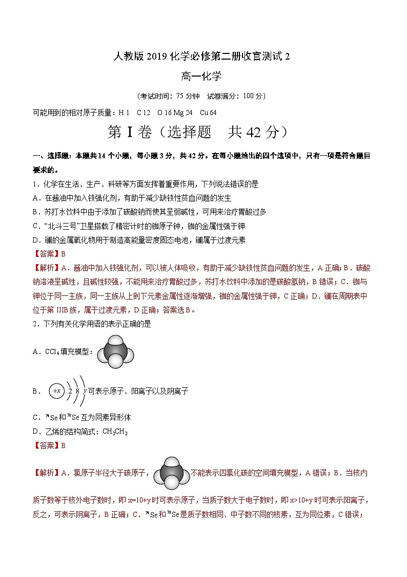 人教版2019化学必修第二册收官测试2(14+4)(解析版)第1页