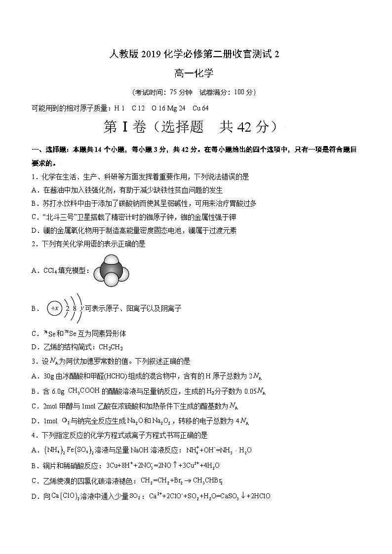 人教版2019化学必修第二册收官测试2(14+4)(原卷版)第1页