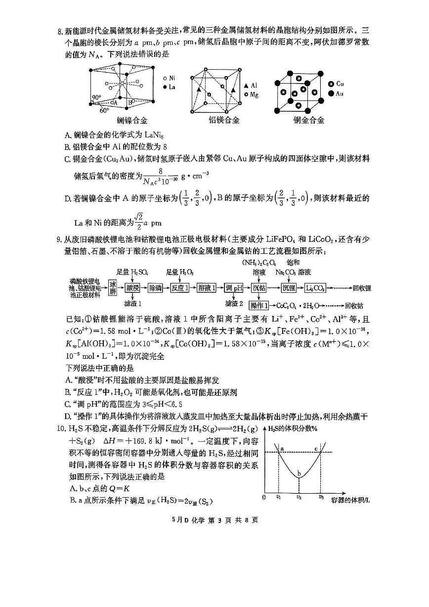 2025届河北省邯郸市高三下学期模拟预测化学试题第3页