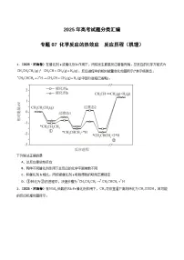 2025年高考化学试题分类汇编 专题07 化学反应的热效应 反应历程(机理)