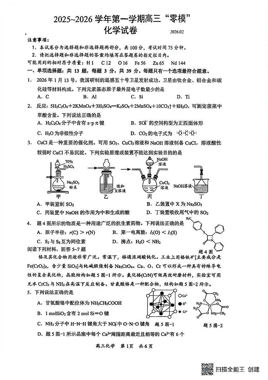 化学-江苏省镇江市2025-2026学年第一学期高三“零模”考试试卷及答案第1页