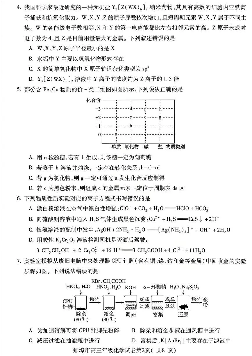化学试题-安徽省蚌埠市2026届高三高考一模含答案第2页