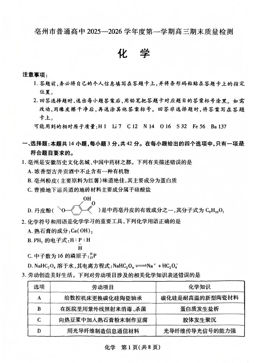 安徽省亳州市2026届上学期高三一模 化学试题及答案第1页