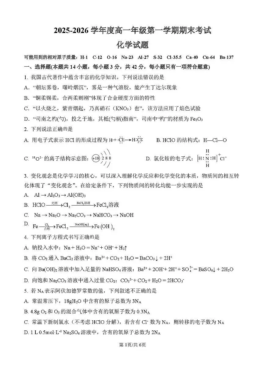 湖南省邵阳市重点高中2025-2026学年高一上学期1月期末考试 化学(含答案)第1页