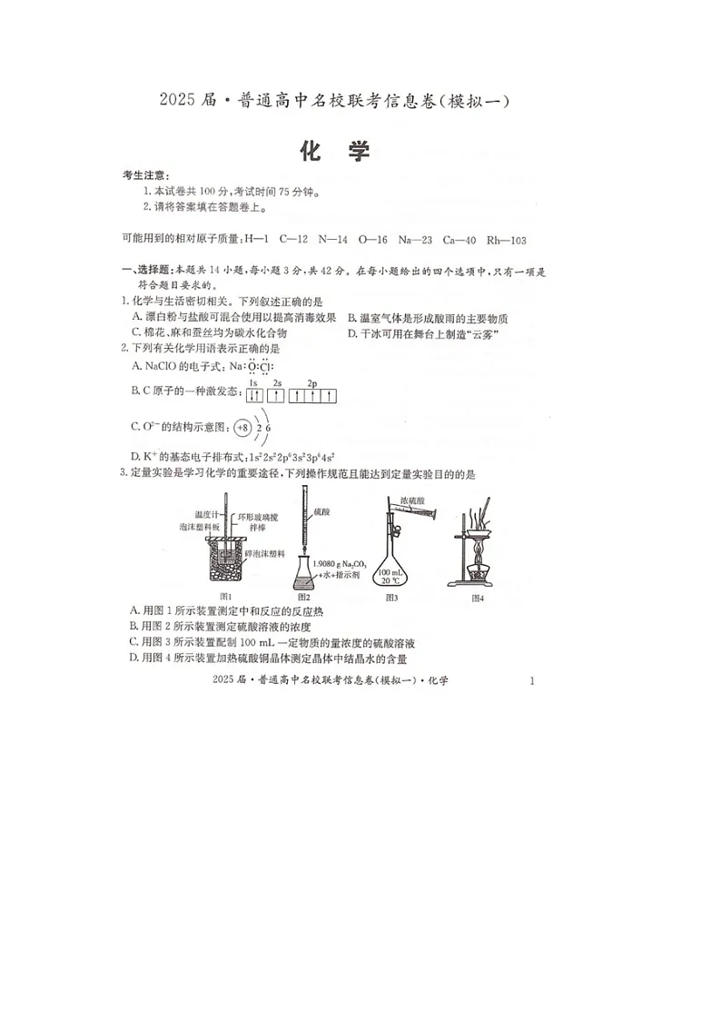 湖南省2025届普通高中名校联考信息卷(模拟一)化学第1页