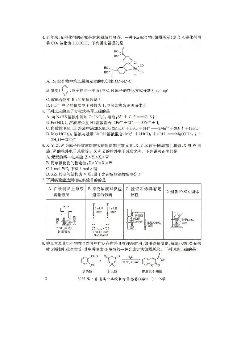 湖南省2025届普通高中名校联考信息卷(模拟一)化学第2页