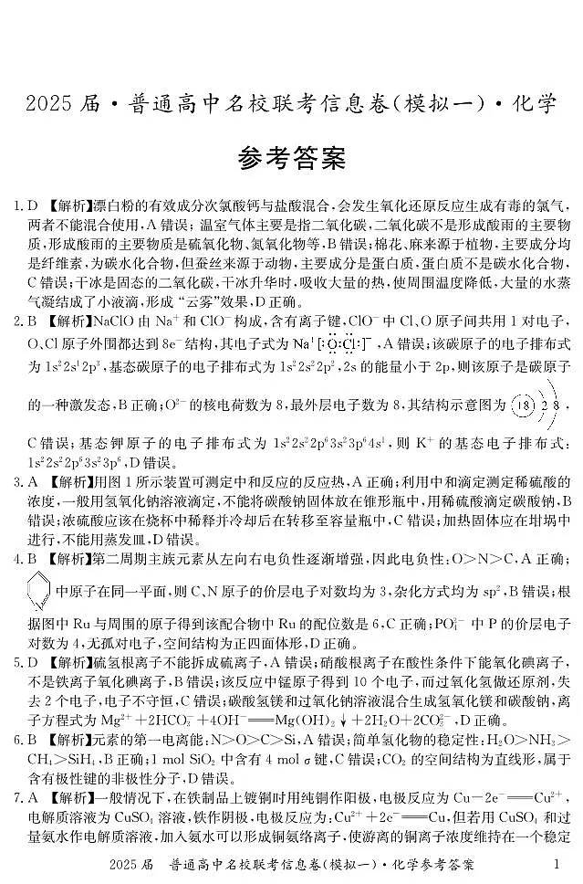 湖南省2025届普通高中名校联考信息卷(模拟一)化学答案第1页