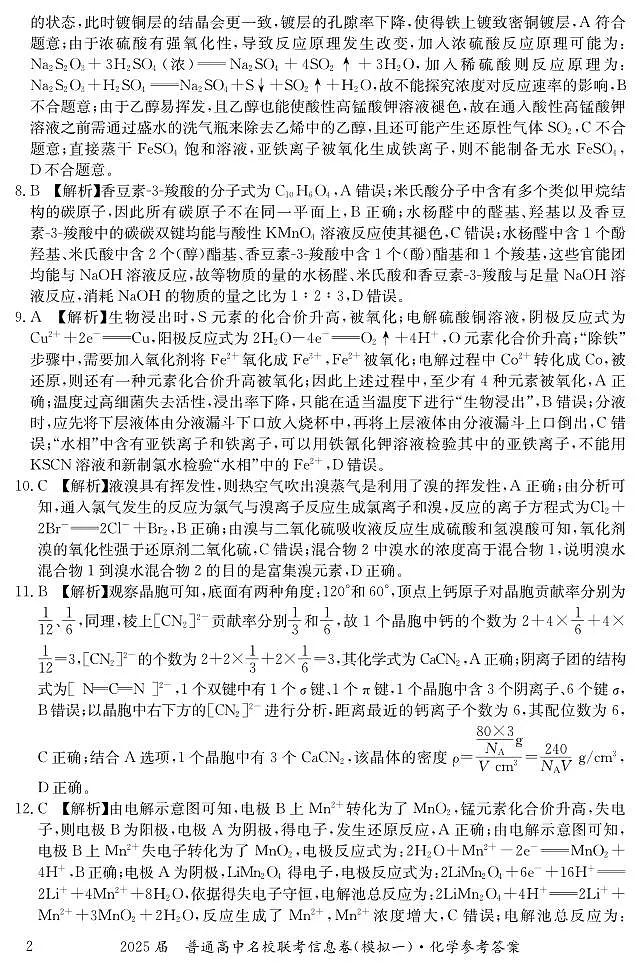 湖南省2025届普通高中名校联考信息卷(模拟一)化学答案第2页