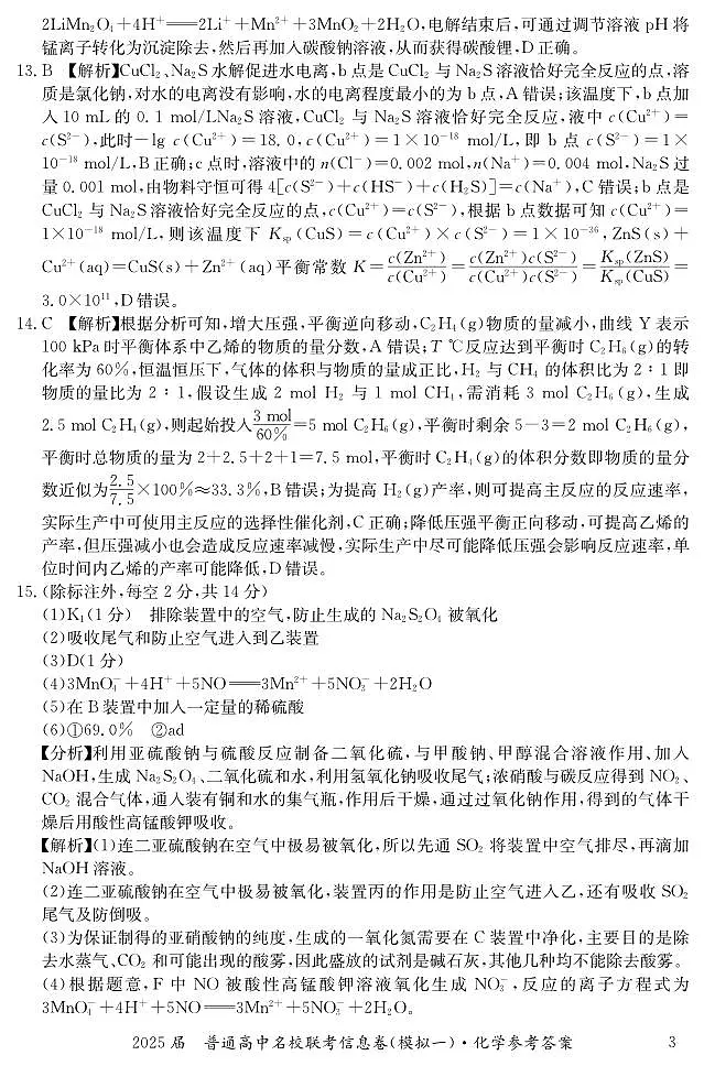 湖南省2025届普通高中名校联考信息卷(模拟一)化学答案第3页