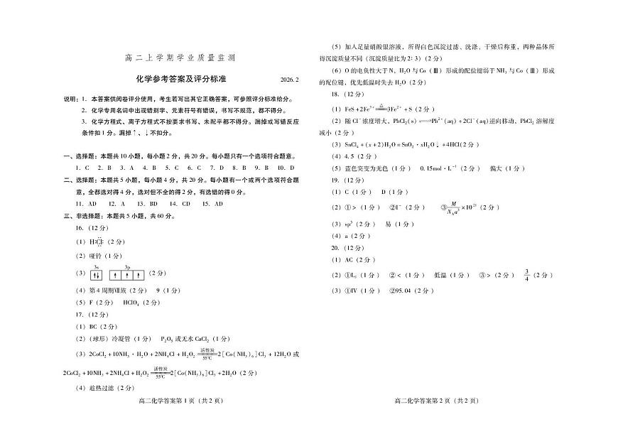 山东潍坊市2025-2026学年高二上学期期末化学答案第1页