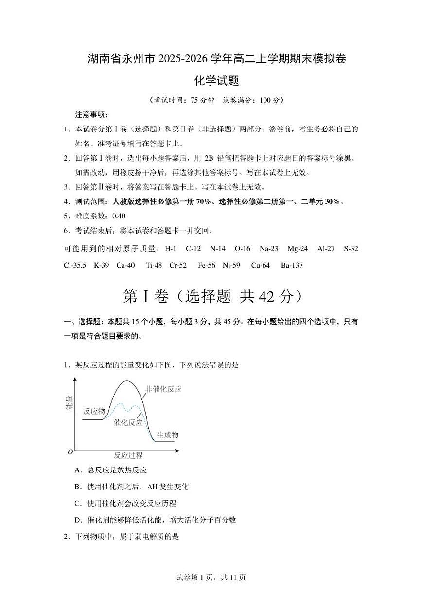 湖南省永州市2025-2026学年高二上学期期末卷化学试题(含答案)第1页